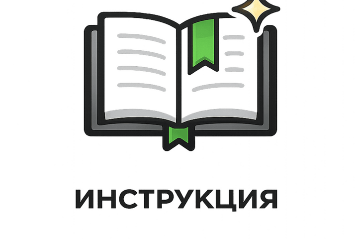 ИНСТРУКЦИЯ